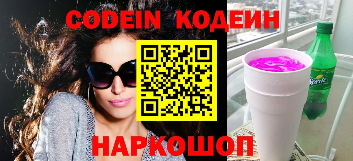 Кодеин Purple Drank Кашира